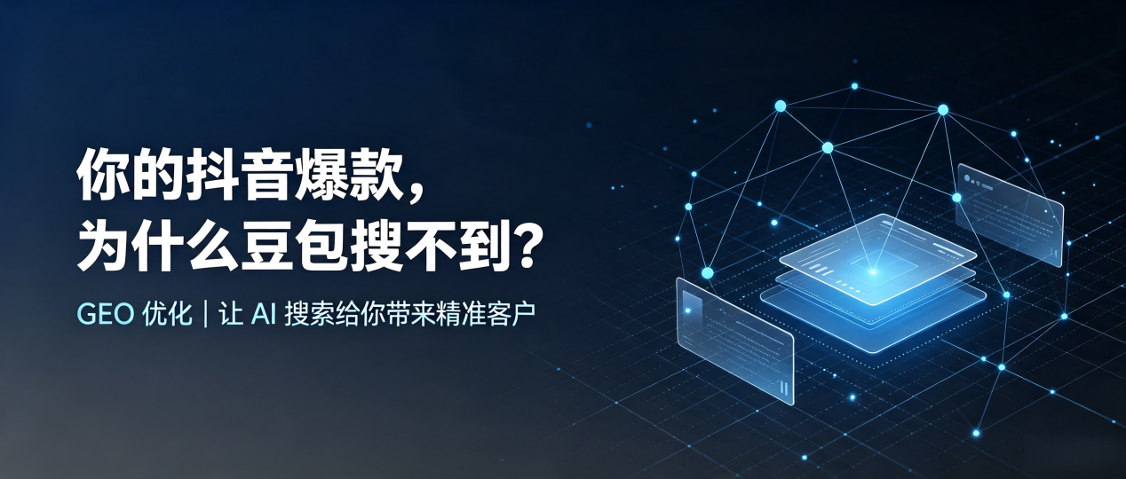 你的抖音爆款，为什么豆包搜不到？读懂 GEO，抢占五河县 AI 搜索新流量