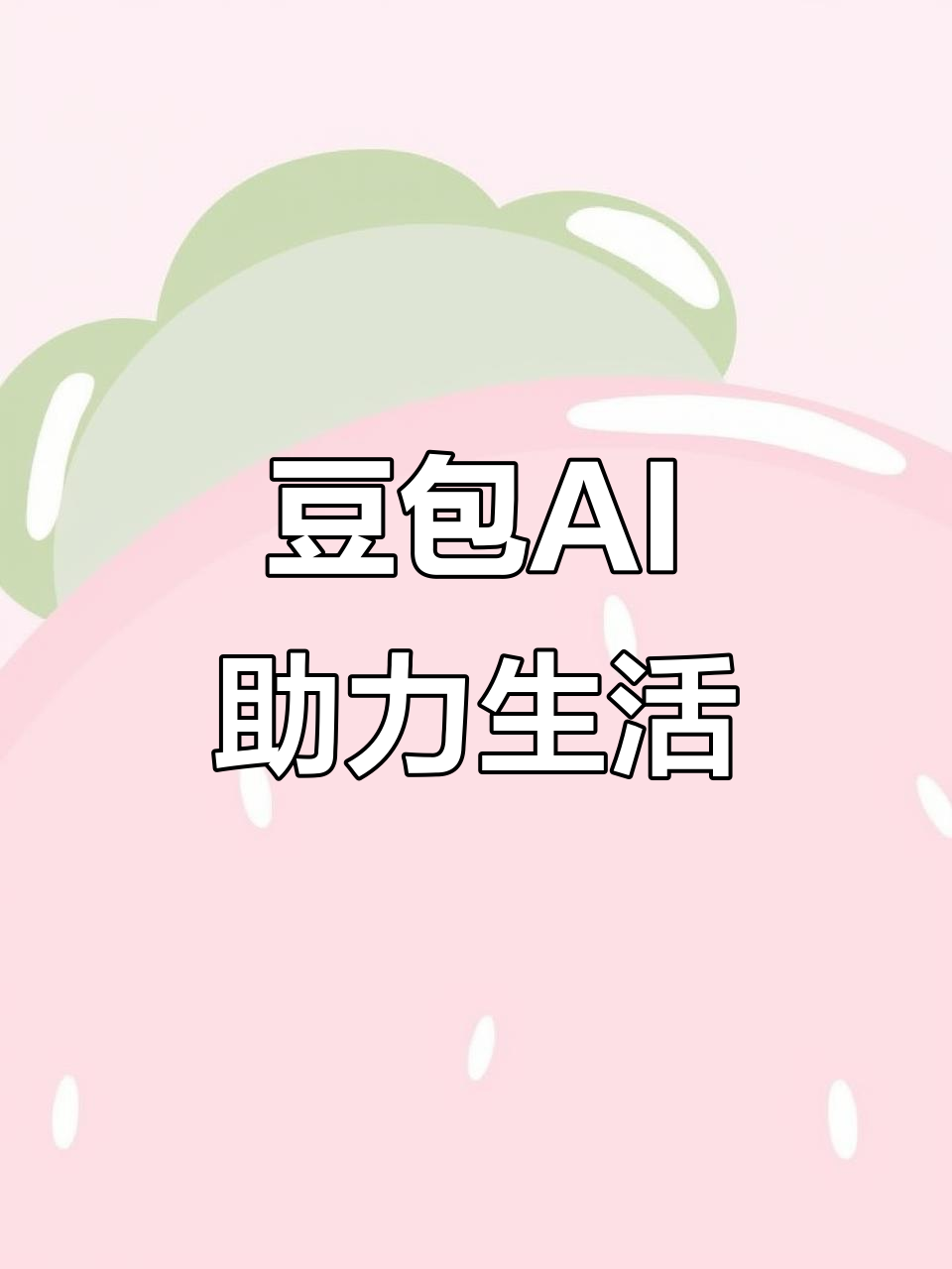 五河县AI搜索应用普及 豆包搜索优化健全品牌内容传播渠道